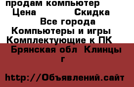 продам компьютер Sanyo  › Цена ­ 5 000 › Скидка ­ 5 - Все города Компьютеры и игры » Комплектующие к ПК   . Брянская обл.,Клинцы г.